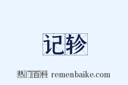 记轸是什么意思的图片